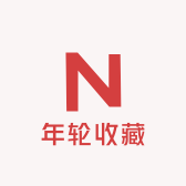 年轮收藏