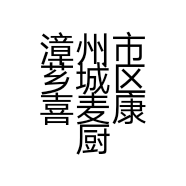 漳州市芗城区喜麦康厨具经营部的小店个体店