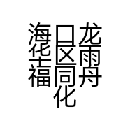 海口龙华区雨福同舟化妆品店的小店