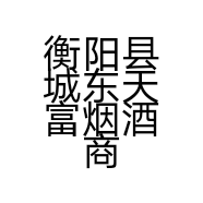 衡阳县城东天富烟酒商行的小店个体店