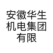 安徽华生机电集团有限公司广东分公司的小店