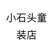 小石头童装店个体店