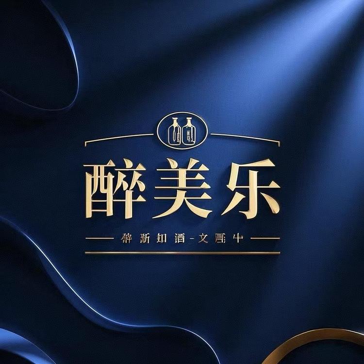 醉美乐酒业