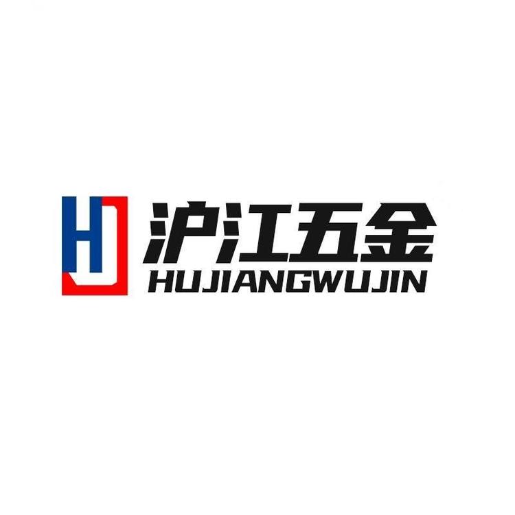东莞市沪江五金有限公司