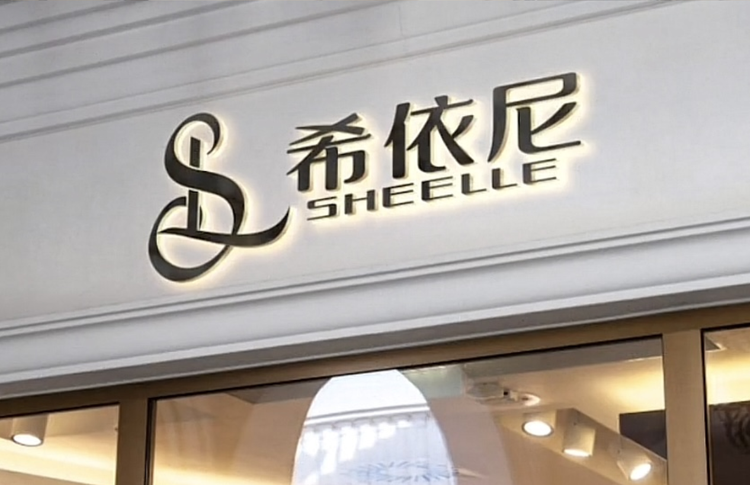 希依尼服饰
