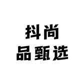 抖尚品甄选