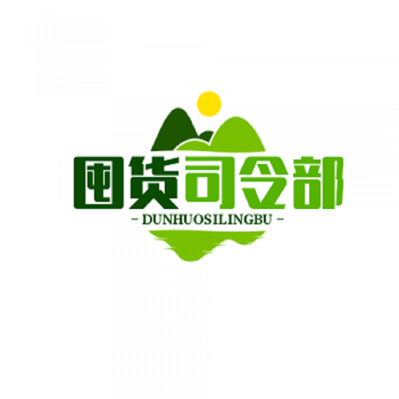 囤货司令部