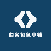 曲名包包小铺