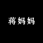 蒋妈妈土特产