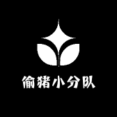 偷猪小分队