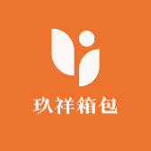 玖祥箱包