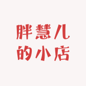 胖慧儿的小店