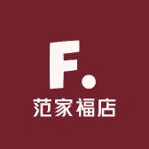 范家福店