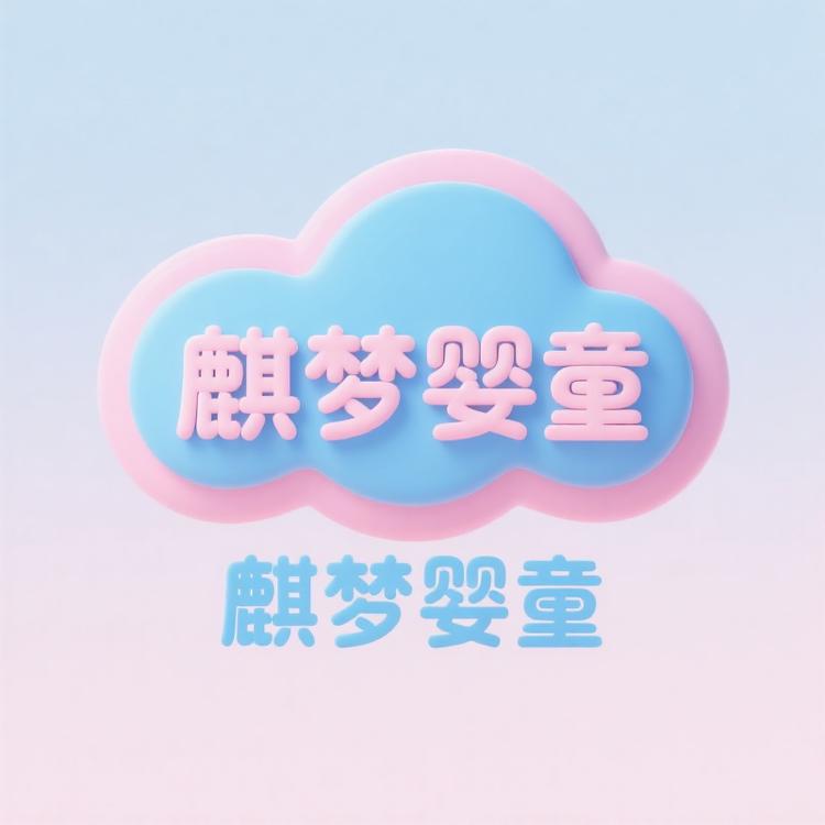 麒梦婴童店