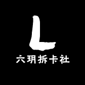 六玥拆卡社