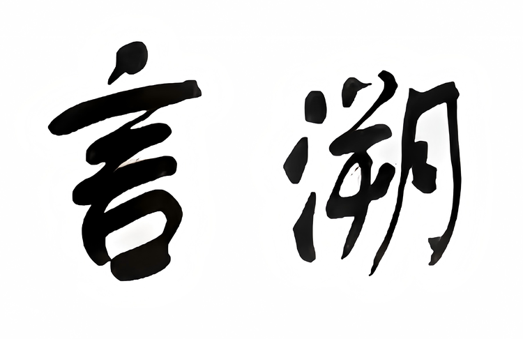 言溯宏吕学习文创专卖店