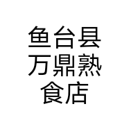 鱼台县万鼎熟食店个体店