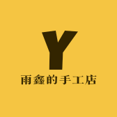 雨鑫的手工店