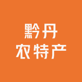 黔丹生态农特产