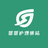 甜甜护理驿站