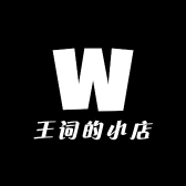 王词的小店