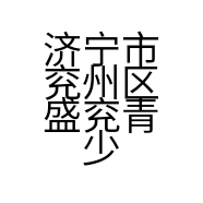 济宁市兖州区盛兖青少年视力保健中心的小店