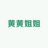 黄黄姐姐