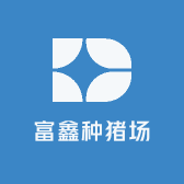 富鑫种猪场
