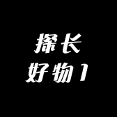 探长好物1