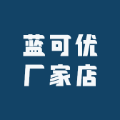 蓝可优厂家店