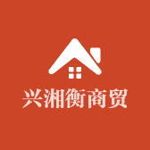 兴湘衡商贸