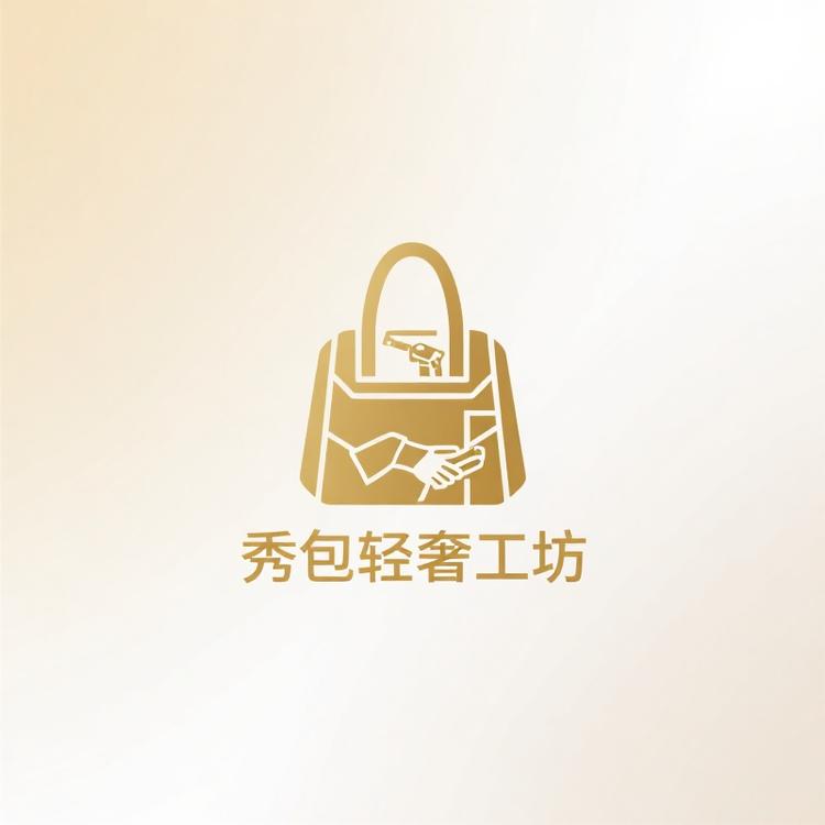 秀包轻奢工坊