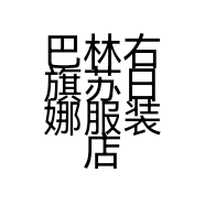 巴林右旗苏日娜服装店的小店个体店