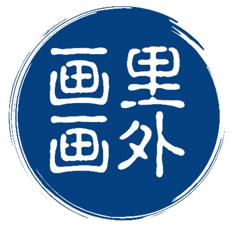 画里画外立体画