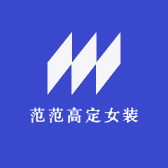 范范高定女装