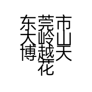 东莞市大岭山博越天花装饰店的小店个体店