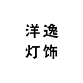 洋逸灯饰