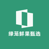 绿茏鲜果甄选