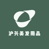 沪兴美发用品