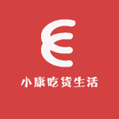 小康吃货生活