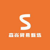 森焱贸易甄选