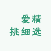 冭爱精挑细选