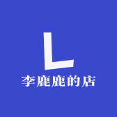 李鹿鹿的店