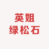 英姐绿松石