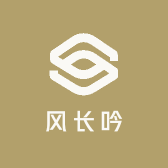 风长吟