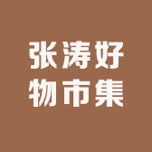 张涛好物市集