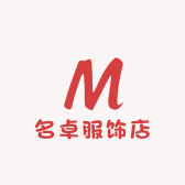 名卓服饰店
