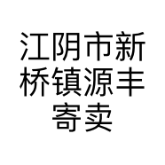 江阴市新桥镇源丰寄卖商行的小店个体店
