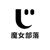 魔女部落