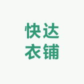 快达衣铺